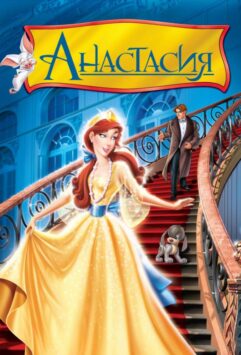 Смотреть Анастасия